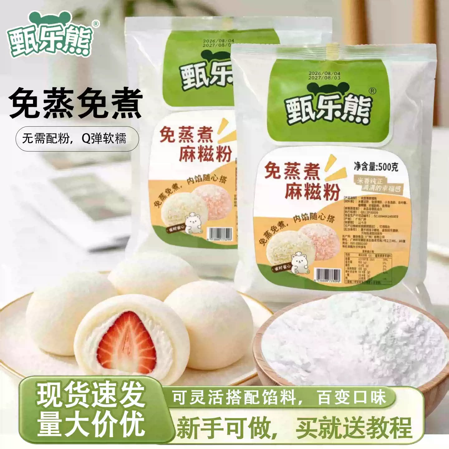甄乐熊麻糍预拌粉500g免蒸免煮雪媚娘粉家用冰皮月饼大福烘焙原料