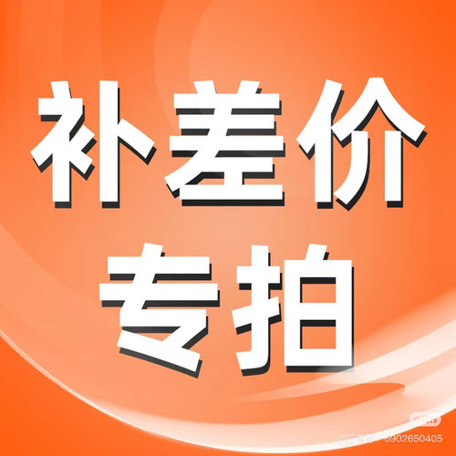 各类定制产品专用链接｜朋友圈付款替代链接～差价链接