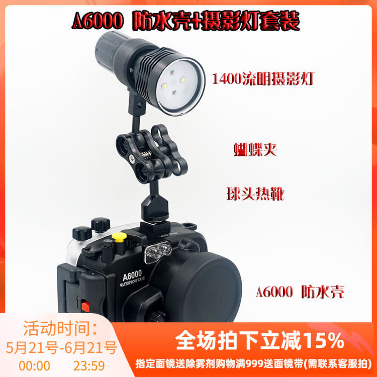 Sony A6000 A6300 RX100 防水壳 + 1400流明摄影补光灯 优惠套装
