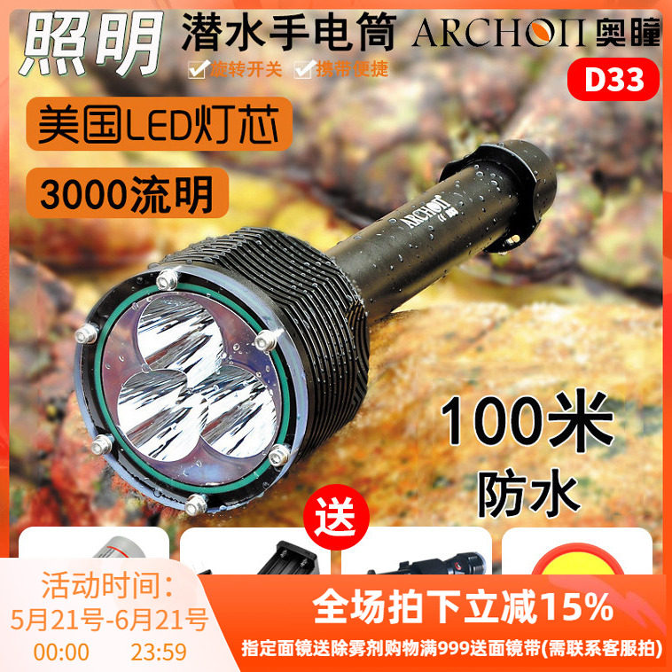 ARCHON/奥瞳D33 XM-L2 U2 LED 3000流明 强光专业潜水手电筒