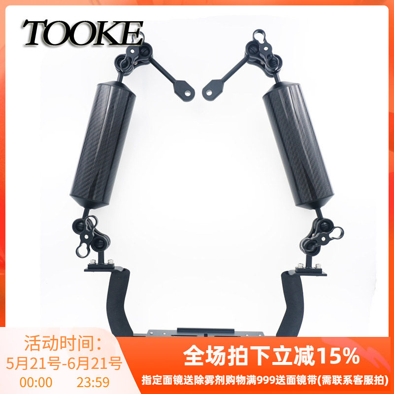 TOOKE 双握把碳纤维浮力灯臂套装相机防水壳底座握把浮力臂套装