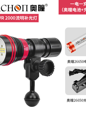 奥瞳ARCHON D26VR潜水摄影补光灯带支架2000流明红白强光手电筒