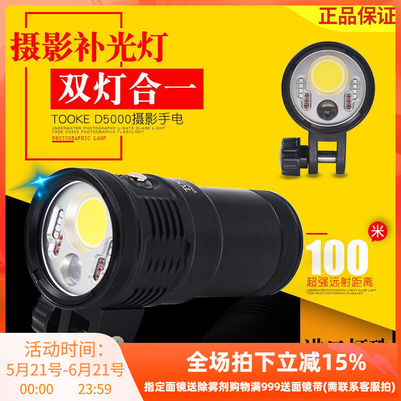 TOOKE D5000潜水手电筒摄影光5000流明补光灯V聚光灯视频灯红光UV