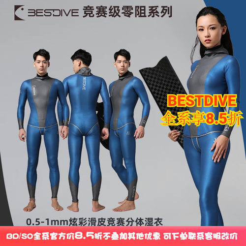bestdive/潜好自由潜湿衣竞技