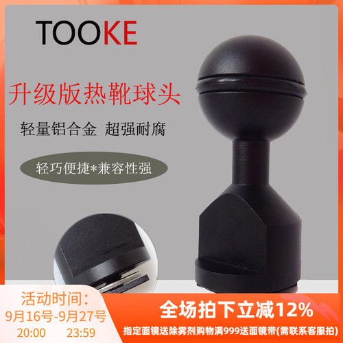 TOOKE 升级版热靴球头 冷靴座 单头球臂 潜水摄影装备 防水壳配件