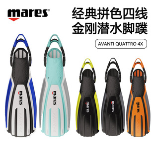 Mares Avanti Quattro+ 4X拼色四线金刚潜水蛙鞋专业可调节脚蹼