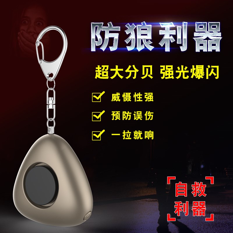 个人防狼器 防狼报警器防色狼防抢自卫武器女生防身用品防狼工具