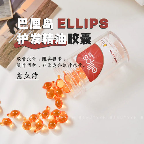 意立诗ELLIPS护发精油胶囊
