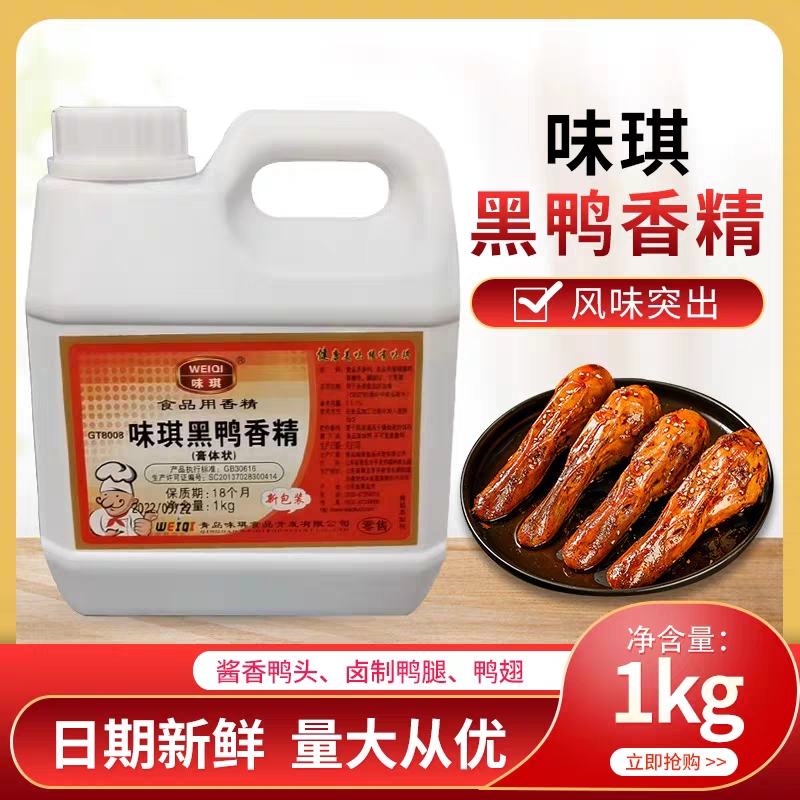 正品味琪香膏黑鸭香精绝味专用香精 膏状鸭脖包邮