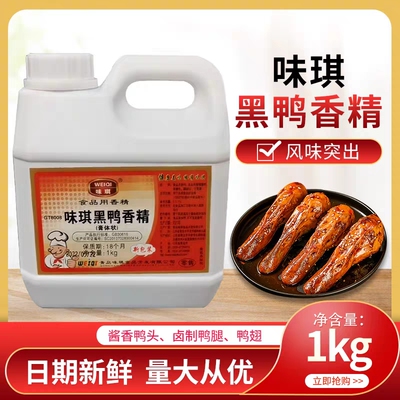 正品味琪香膏黑鸭香精绝味专用香精 膏状鸭脖包邮