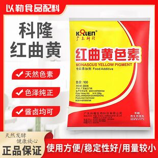 广东科隆红曲红食用色素 红曲黄天然着色剂黄色素 熟食卤味肉上色