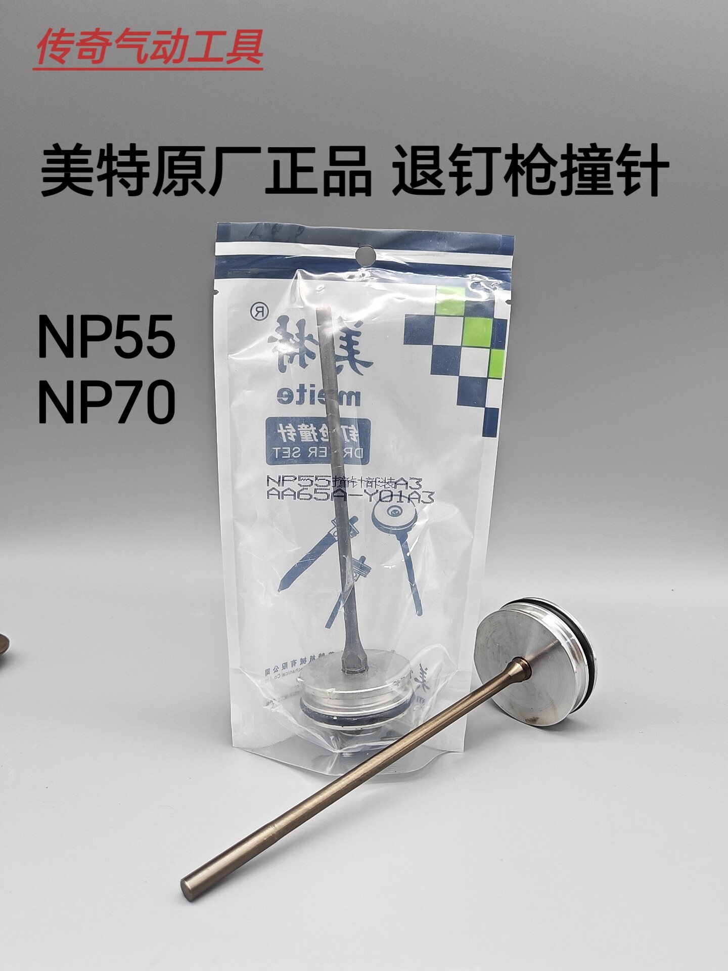 美特退钉枪配件 NP70 NP55撞针 游动阀 缓冲垫 开关