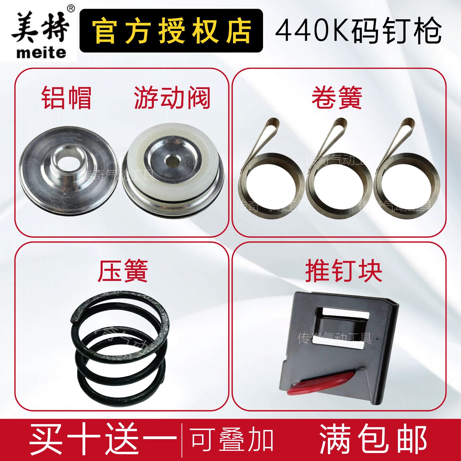 美特438/440K码钉枪卷簧拉簧 游动阀压簧 铝帽平衡阀推钉块配件 - 实物图