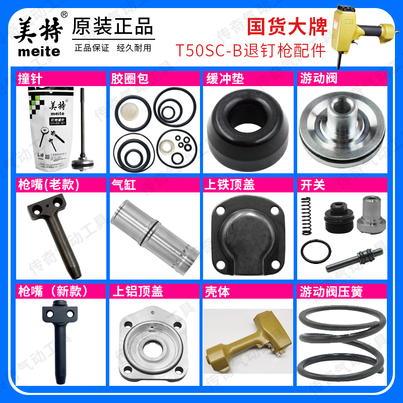 美特T50SC退钉枪配件 拔钉枪撞针 游动阀 枪嘴 缓冲垫 胶圈包气缸