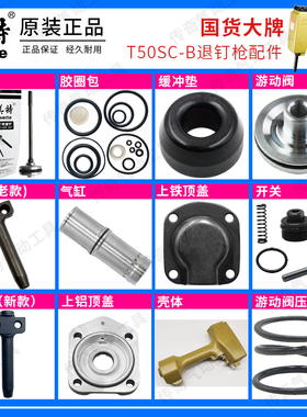 美特T50SC退钉枪配件 拔钉枪撞针 游动阀 枪嘴 缓冲垫 胶圈包气缸