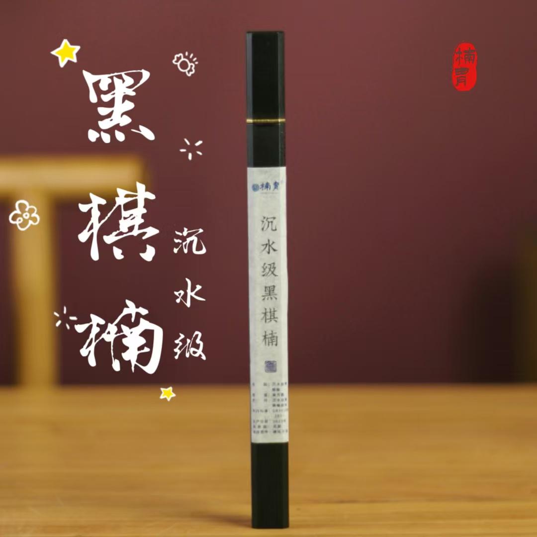 【沉水级黑棋楠】天然沉香线香