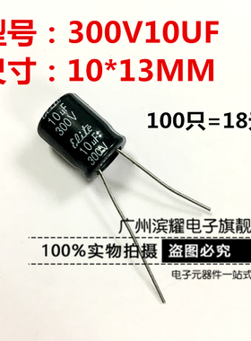 全新 300V10UF电解电容 10UF/300V 10*13MM 105度 铝电解电容