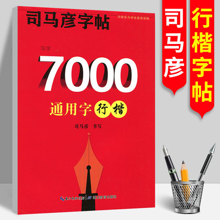 司马彦字帖7000通用字行楷钢笔临摹练字帖描红临摹练字帖中国规范