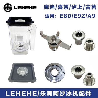 乐呵呵LEHEHE-E8D冰沙机配件