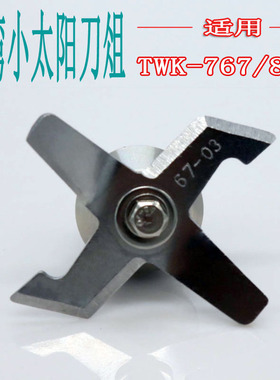 台湾小太阳TWK-767/800 TM-767沙冰豆浆机配件刀片组座 67-03刀俎