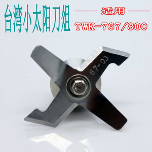 台湾小太阳TWK-767/800 TM-767沙冰豆浆机配件刀片组座 67-03刀俎