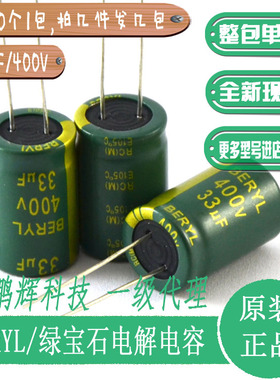 绿宝石电解电容器400v33uF全新现货450V22uf400V10uf47uF400V插件