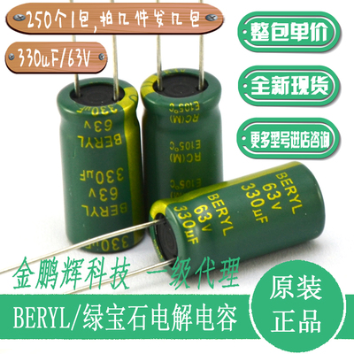 绿宝石电解电容器63v330uF高频低阻BERYL电容50v470uF35v220uF25v