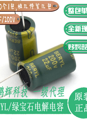绿宝石电解电容200V22uF全新原装250V10uF400V33uF200V高频插件