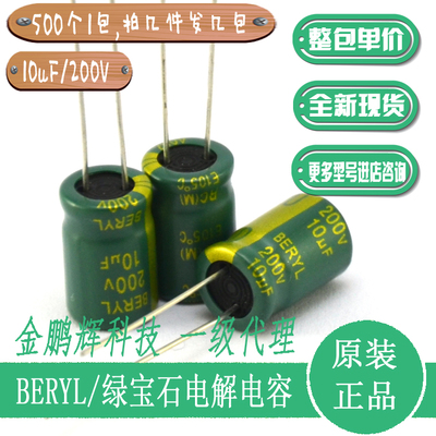 BERYL 200v10uF铝电解电容器100V47uF160V绿宝石品牌原装高频低阻