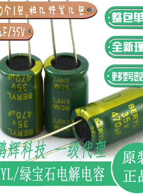 BERYL绿宝石电解电容35V470uF高频25V330uF50V680uF35V电解电容器