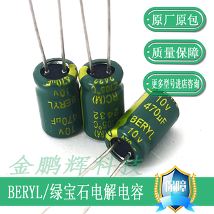 BERYL绿宝石电解电容 10V 470UF 高频低阻电容470UF10V