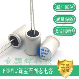 固态电容 25V220UF 25V 固态电容器绿宝石品牌BC系列105度
