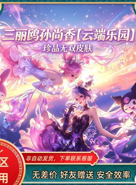 三丽鸥孙尚香云端乐园珍品皮肤云端奇旅天幕积分王者荣耀