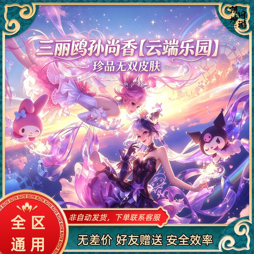 三丽鸥孙尚香云端乐园珍品无双皮肤云端奇旅天幕贵族积分王者荣耀