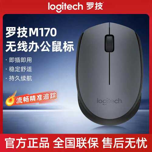 罗技M170无线办公鼠标