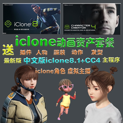 iclone8+Character Creator4中文汉化版软件插件动画人物头发素材