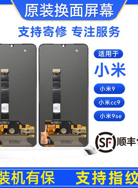 手机屏幕小米9/小米9se/小米cc9/cc9e 原装屏幕总成
