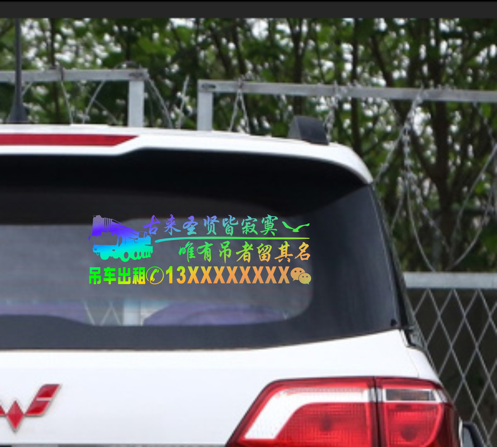 吊车出租车贴网红同款个性创意搞笑文字广告定制吊车贴纸