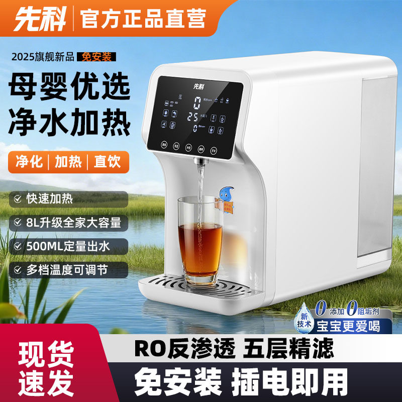 先科净饮机即热净水器RO反渗透一体式饮水机家用直饮机台式净水机
