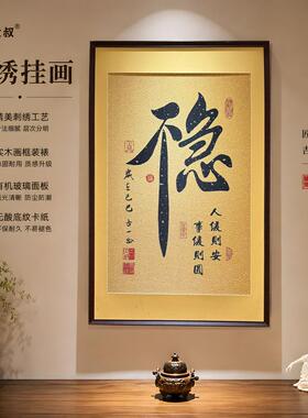 不急 稳刺绣挂画实木装裱办公室书房茶室客厅玄关背景挂画装饰画