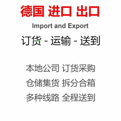 德国订货代购设备仪表配件代购海淘转运德国进口出口国际运输清关