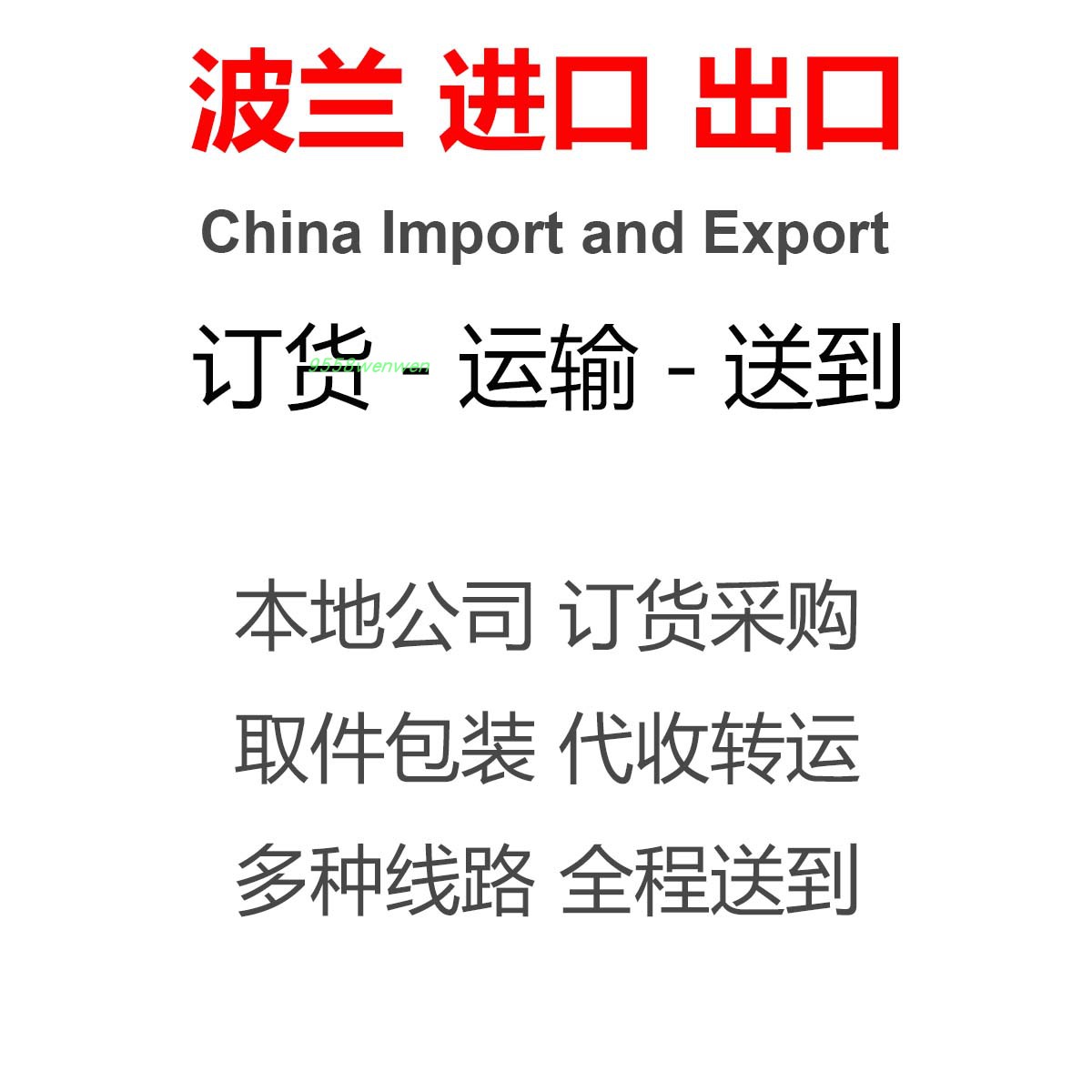 波兰捷克匈牙利丹麦代购网购ebay易贝amazon亚马逊转运代收包送到 商务/设计服务 商务服务 原图主图