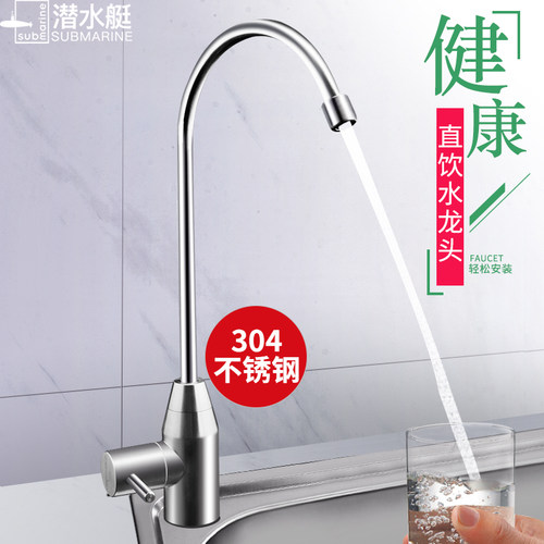 潜水艇鹅颈直饮水龙头纯净水器2分4分单冷厨房不锈钢净化水机家用 - 封面