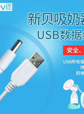 新贝电动吸奶器电源线
