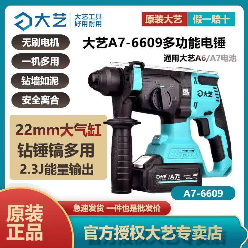 大艺正品A7-6609电锤多功能无刷锂电锤电镐混凝土家用轻型冲击钻