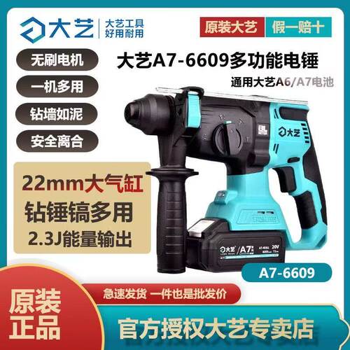 大艺A7-6609多功能无刷锂电锤