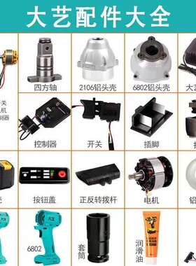 通用电动扳手配件2106机壳四方轴控制器6802铝头壳电池壳电机总成
