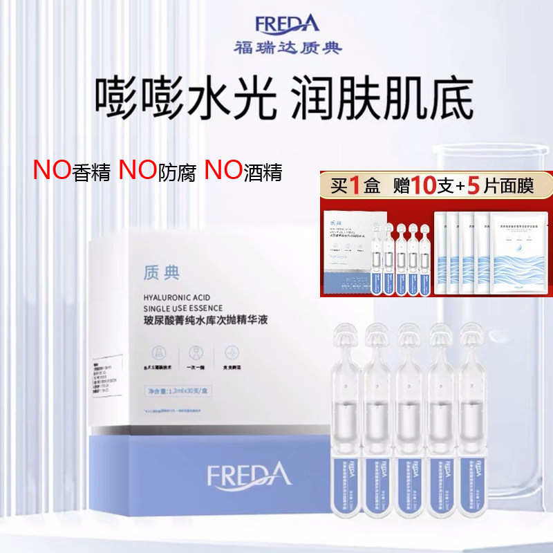 福瑞达质典玻尿酸次抛精华液补水保湿面部精华泛红过敏修复抗氧化