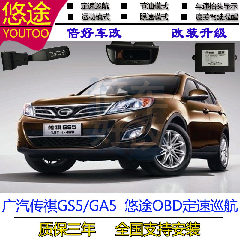广汽传祺gs5 ga5改装定速巡航obd无损升级悠途定速巡航原厂开关