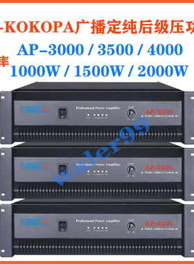 T-KOKOPA广播1000W\2000W纯后级定压功放 AP-3000  AP-3500 ap400